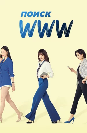 Дорама Поиск: www онлайн