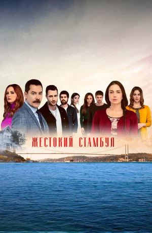 Дорама Жестокий Стамбул онлайн