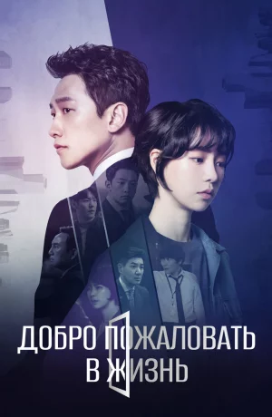 Дорама Добро пожаловать в жизнь онлайн
