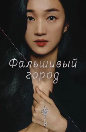 Дорама Искусственный город онлайн