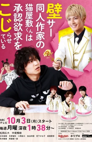 Дорама Художник додзинси Некояшики-кун отчаянно желает признания онлайн