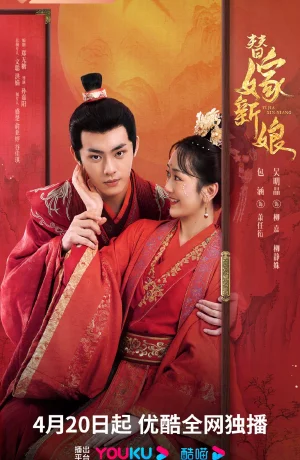 Дорама Подставная невеста онлайн