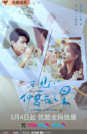 Дорама Увидеть снова звезды в летнюю ночь онлайн