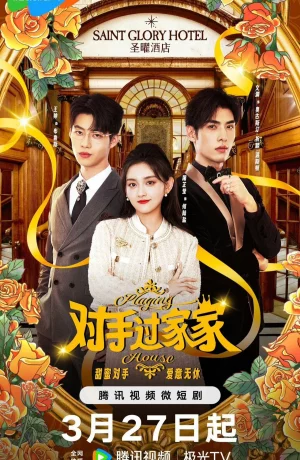 Дорама Соперничество в отеле онлайн