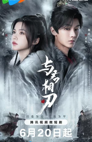 Дорама Танцуя с тобой на острие клинка онлайн