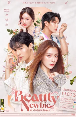 Дорама Красотка-новичок онлайн