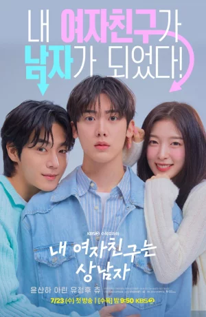 Дорама Моя девушка - крутой парень онлайн