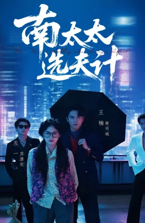 Дорама Выбор мужа госпожи Нань онлайн