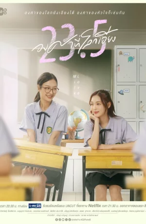 Дорама 23,5 градуса наклона Земли онлайн