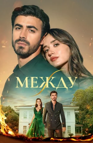 Дорама Между онлайн