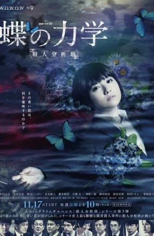 Дорама Порхание бабочки: Команда по анализу убийств онлайн