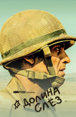 Дорама Долина слёз онлайн