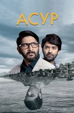 Дорама Асур: Познай свою тёмную сторону онлайн