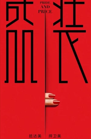 Дорама Гордость и цена онлайн