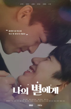 Дорама Для моей звезды онлайн