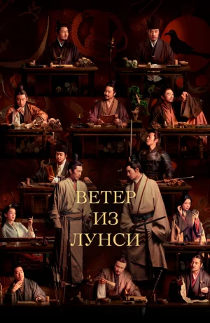 Дорама Ветер из Лунси онлайн