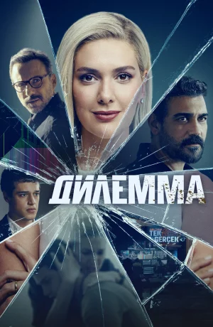 Дорама Дилемма онлайн
