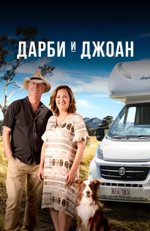 Дорама Дарби и Джоан онлайн