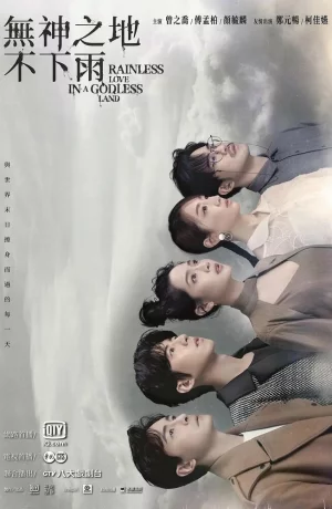 Дорама В безбожной стране не идет дождь онлайн