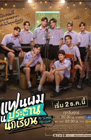 Дорама Мой школьный президент онлайн