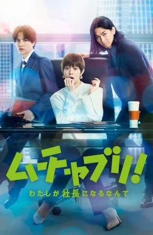 Дорама Мутябури! Даже не верится в то, что я стану президентом онлайн