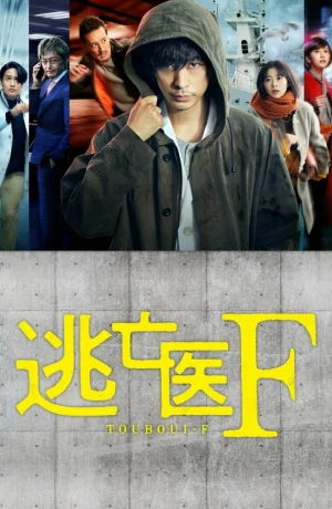 Дорама Доктор-беглец онлайн