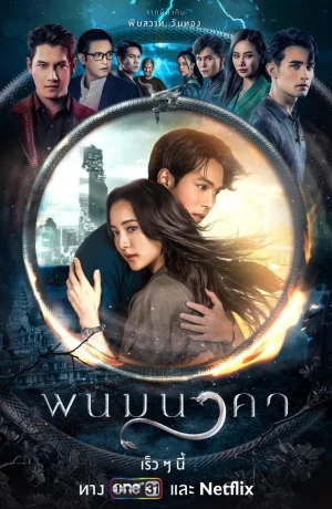 Дорама Невеста Наги онлайн