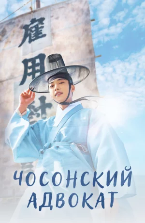 Дорама Чосонский адвокат онлайн