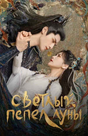 Дорама Светлый пепел луны онлайн