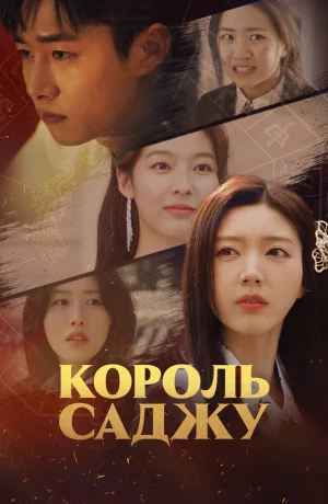 Дорама Король четырёх столпов судьбы онлайн