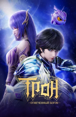 Дорама Трон, отмеченный богом онлайн