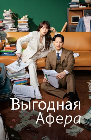 Дорама Выгодная афера онлайн