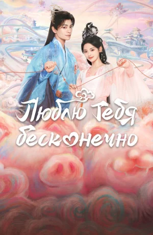 Дорама Люблю тебя бесконечно онлайн