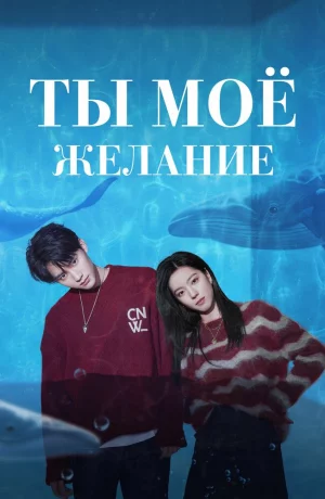 Дорама Ты мое желание онлайн