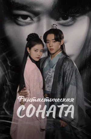 Дорама Фантастическая соната онлайн