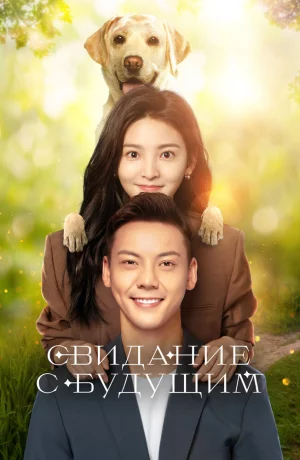 Дорама Свидание с будущим онлайн