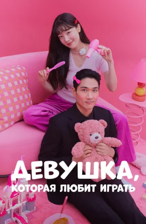 Дорама Девушка, которая любит играть онлайн