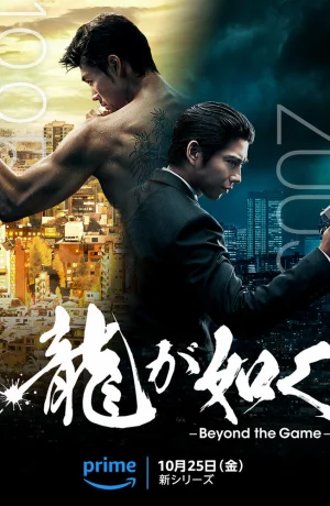 Дорама Подобный дракону: Якудза онлайн