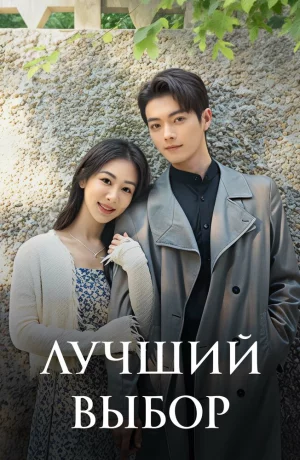 Дорама Лучший выбор онлайн