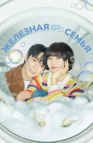 Дорама Железная семья онлайн