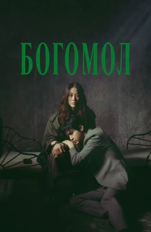 Дорама Богомол: Первородный грех онлайн