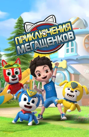 Дорама Приключения мегащенков онлайн