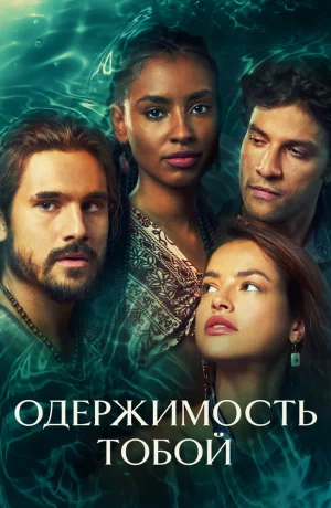 Дорама Одержимость тобой онлайн