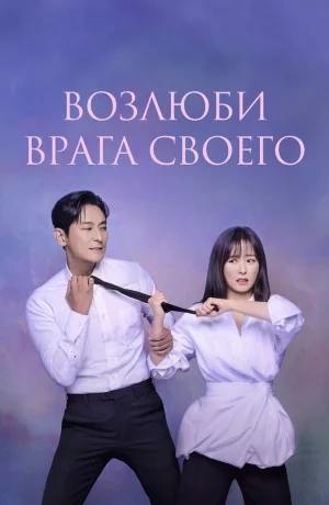 Дорама Возлюби врага своего онлайн