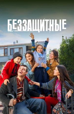 Дорама Беззащитные онлайн