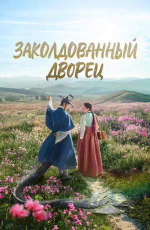 Дорама Заколдованный дворец онлайн