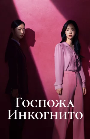 Дорама Госпожа Инкогнито онлайн