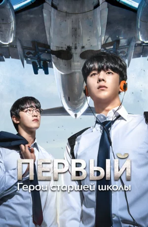 Дорама Первый: Герои старшей школы онлайн