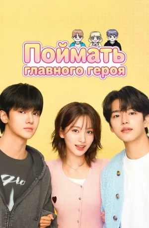 Дорама В поисках главного героя онлайн