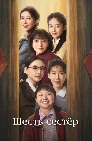 Дорама Шесть сестёр онлайн